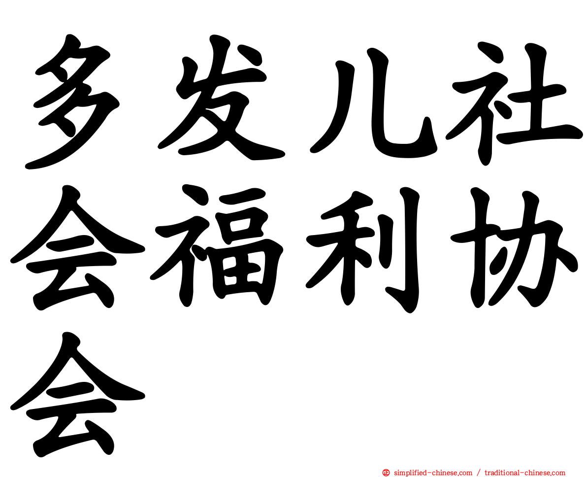 多发儿社会福利协会