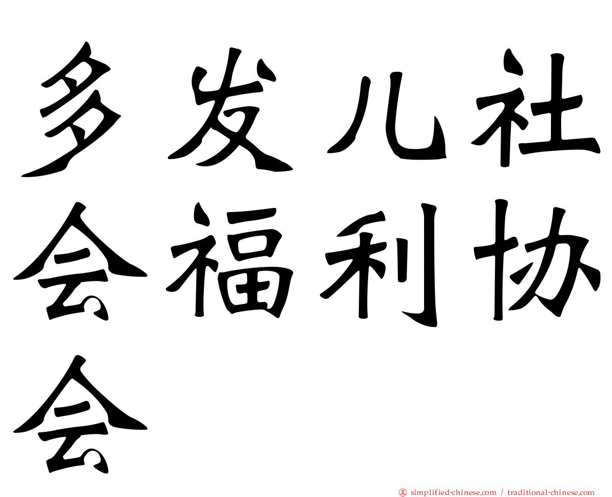 多发儿社会福利协会