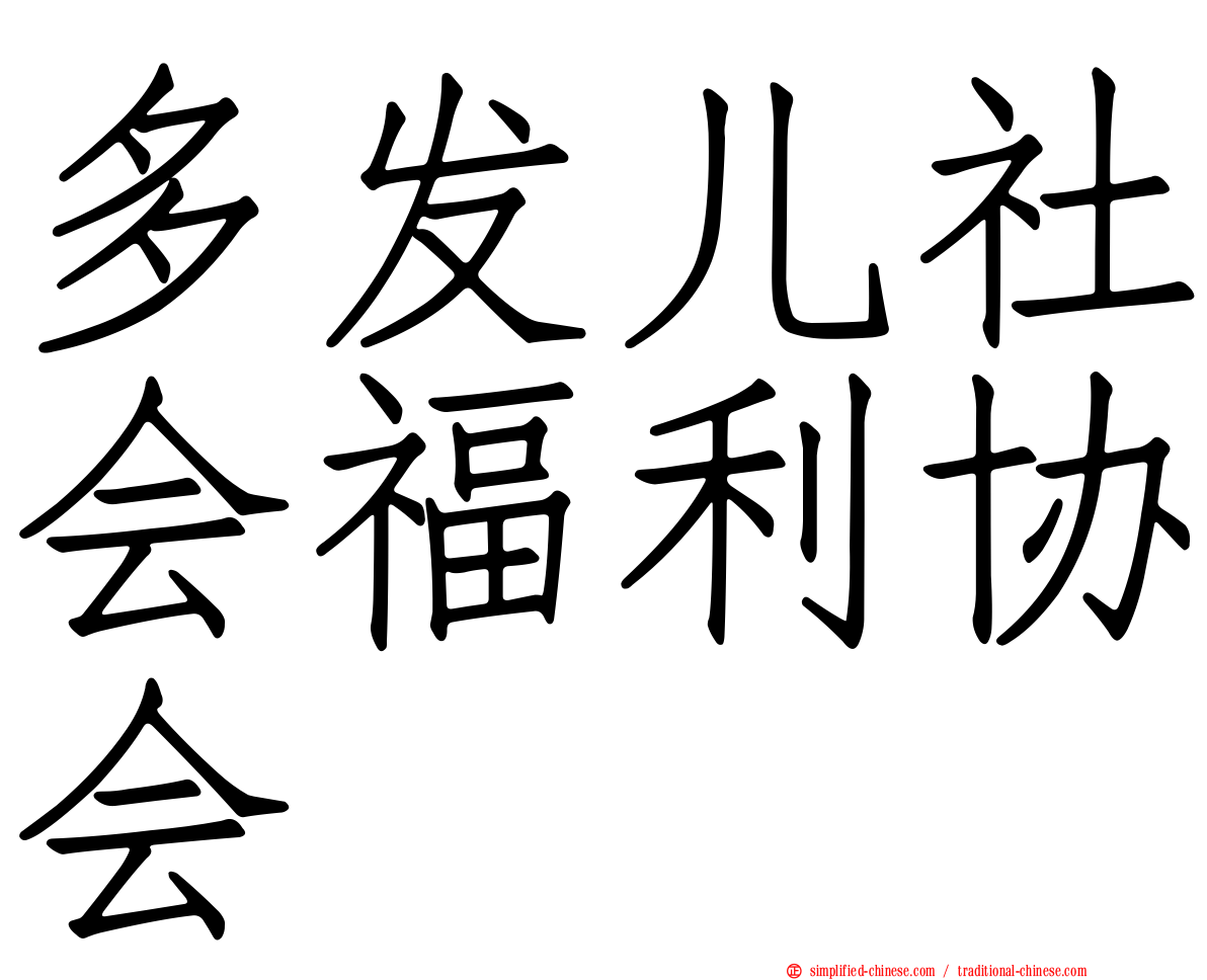 多发儿社会福利协会