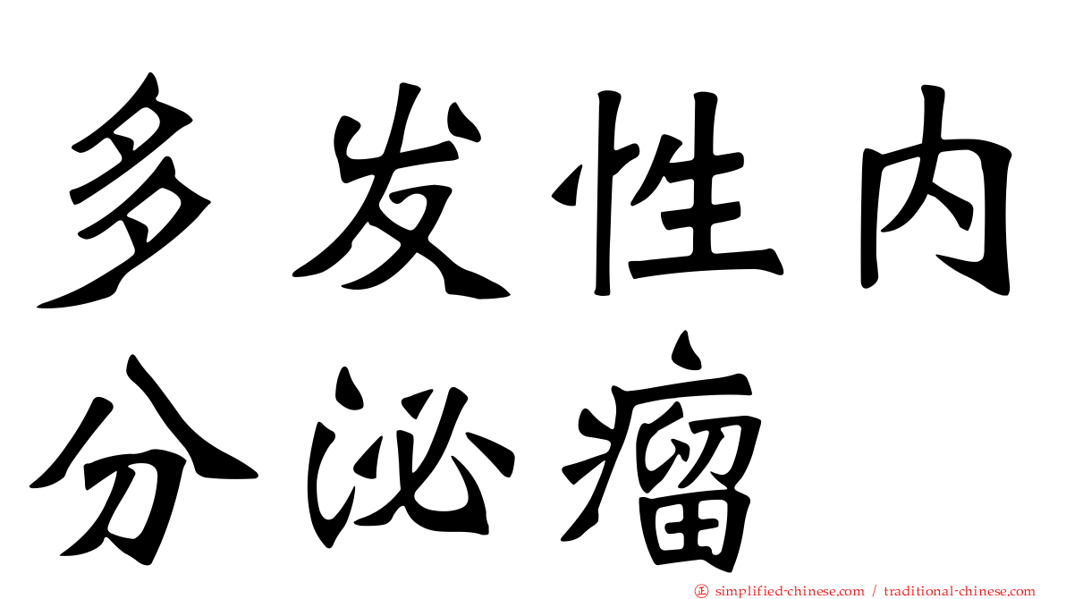 多发性内分泌瘤