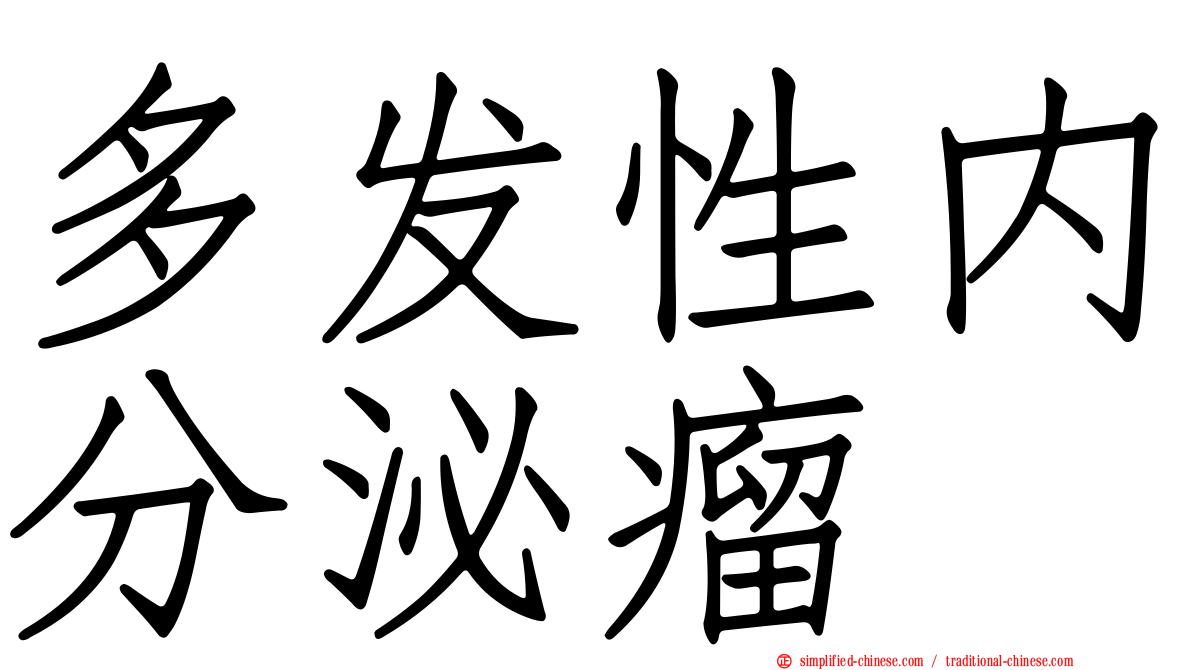 多发性内分泌瘤