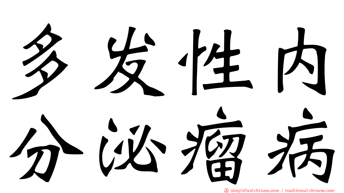 多发性内分泌瘤病