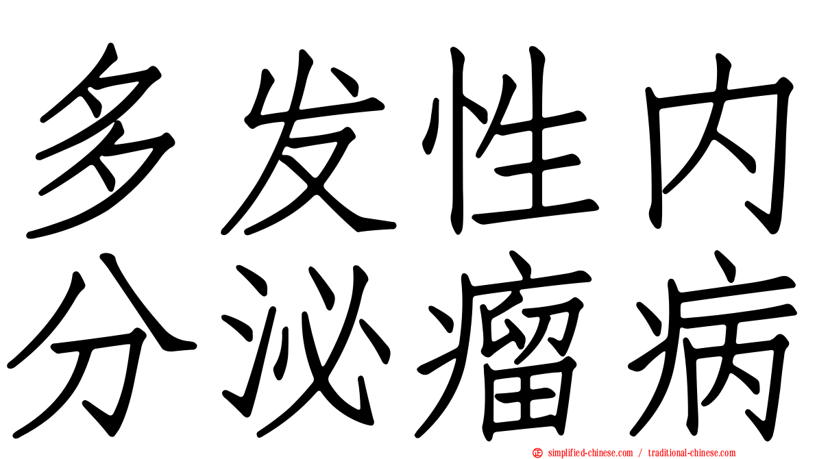 多发性内分泌瘤病