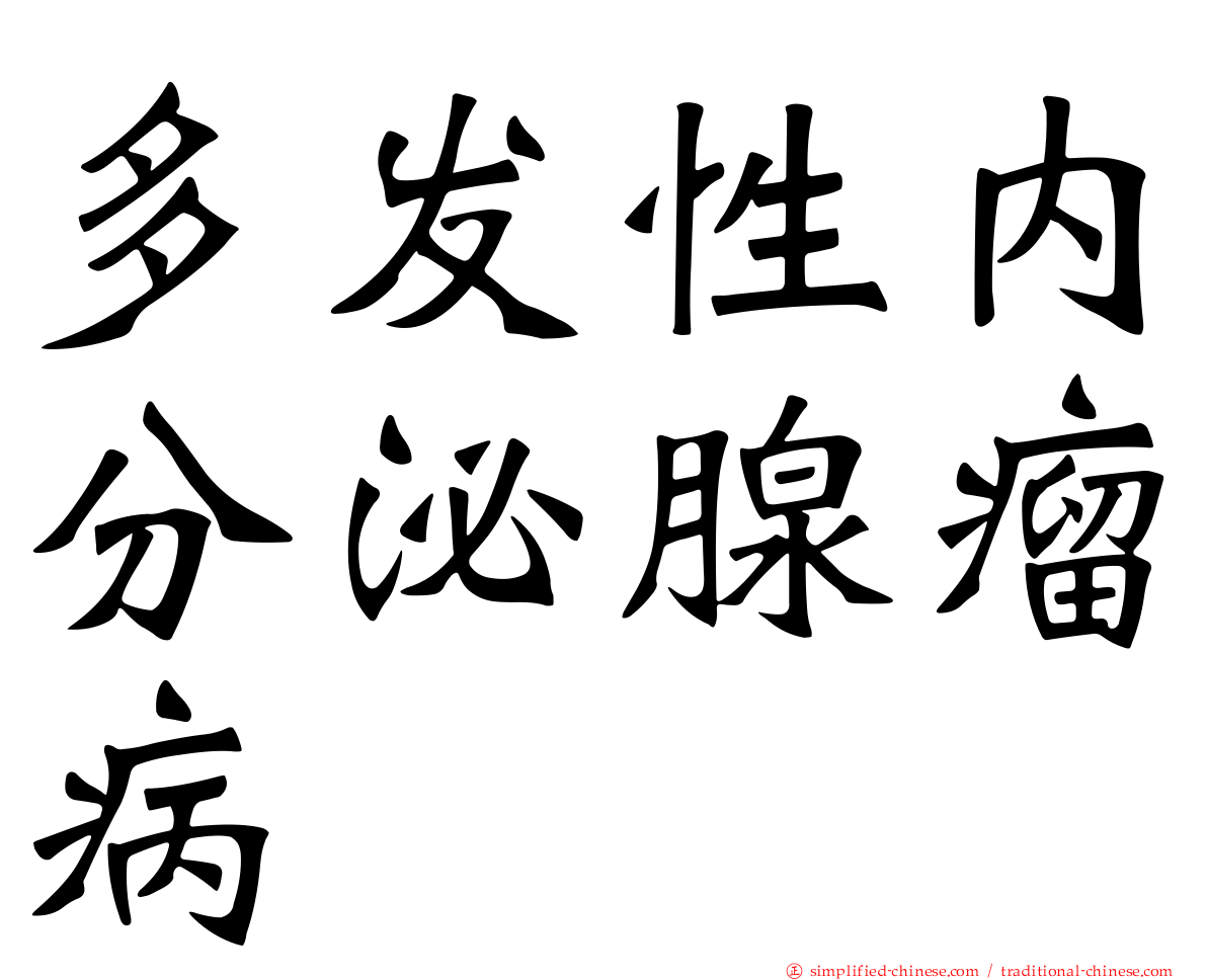 多发性内分泌腺瘤病