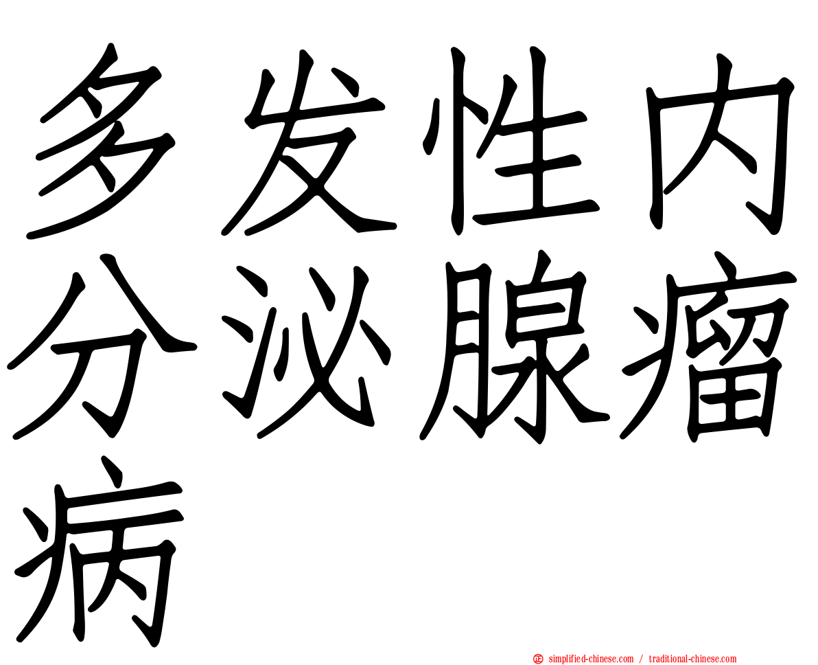 多发性内分泌腺瘤病