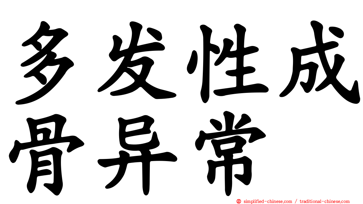 多发性成骨异常