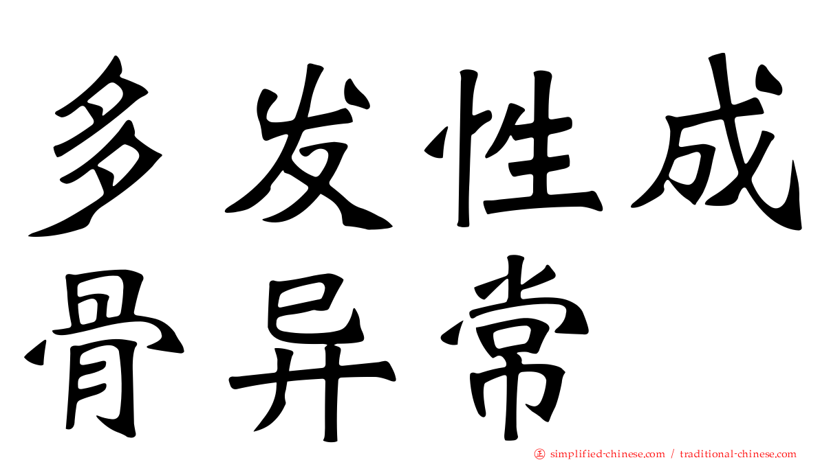多发性成骨异常