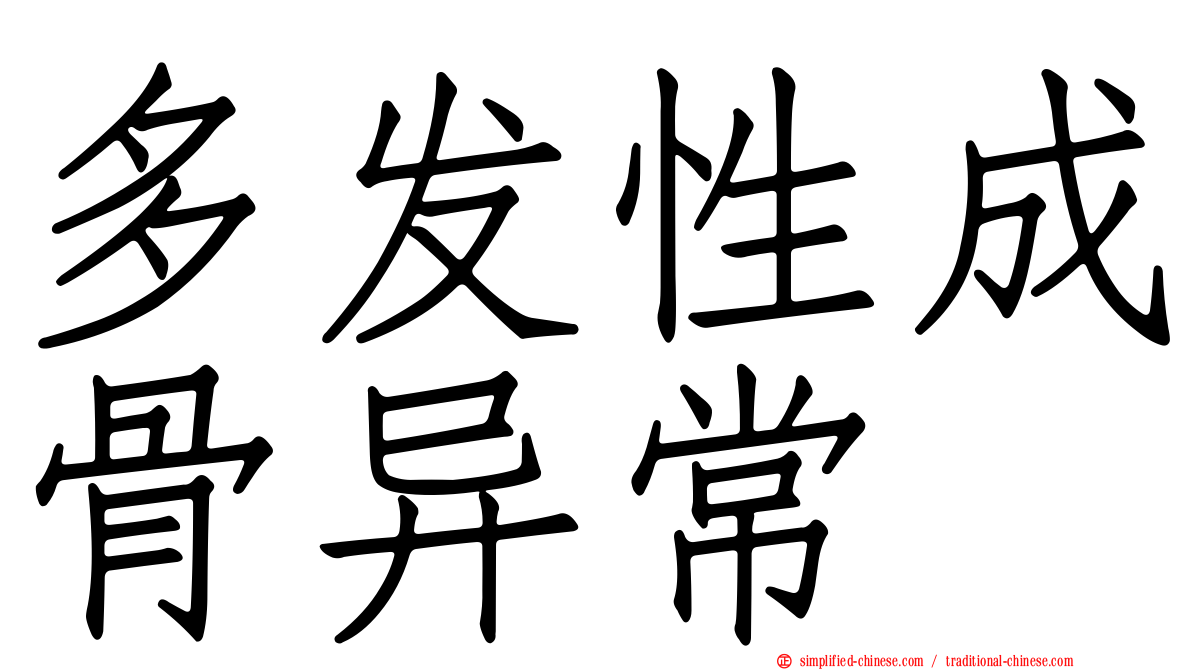 多发性成骨异常