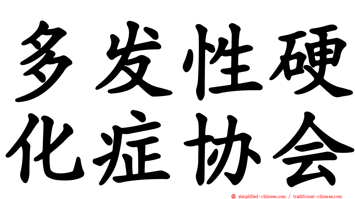 多发性硬化症协会