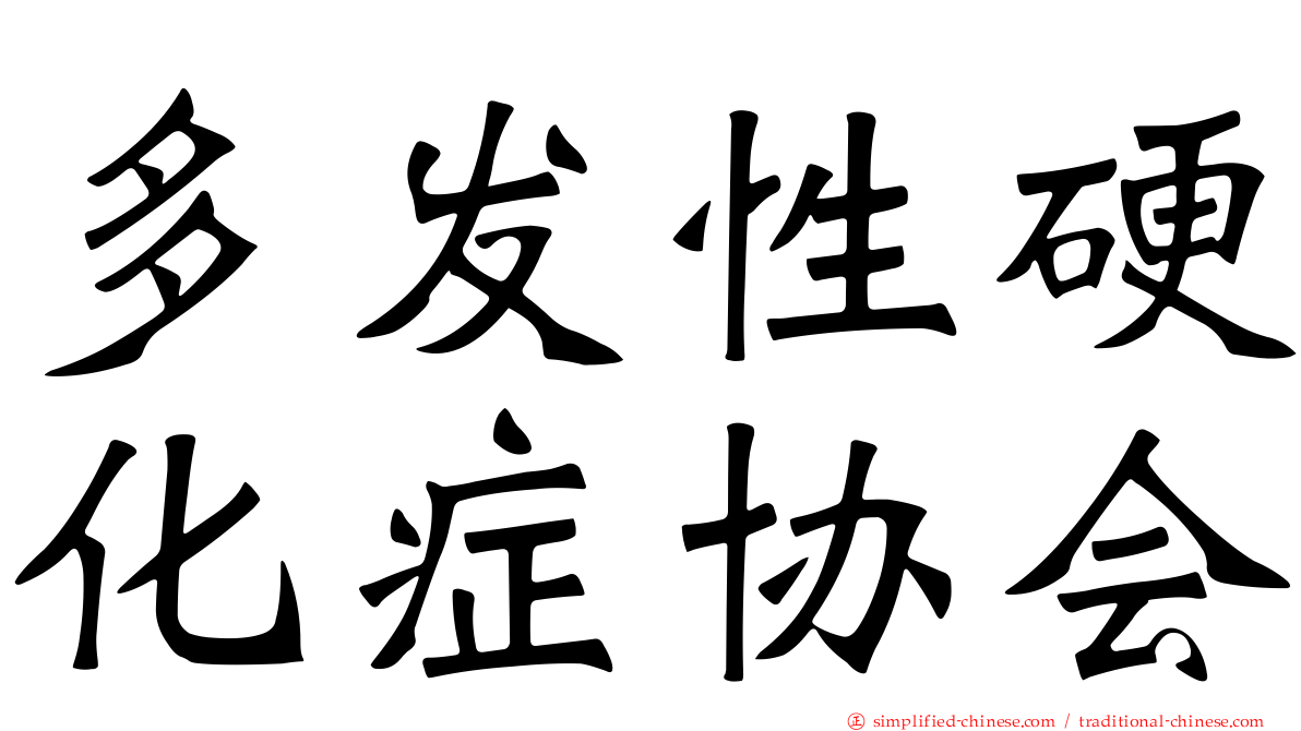 多发性硬化症协会