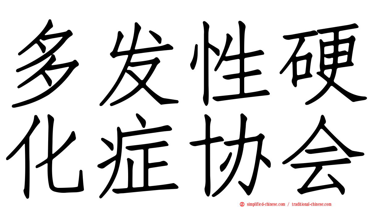 多发性硬化症协会