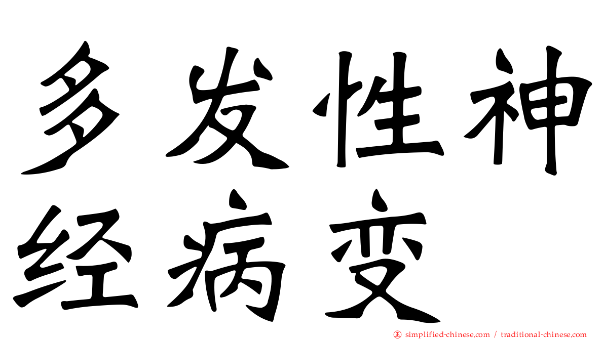 多发性神经病变