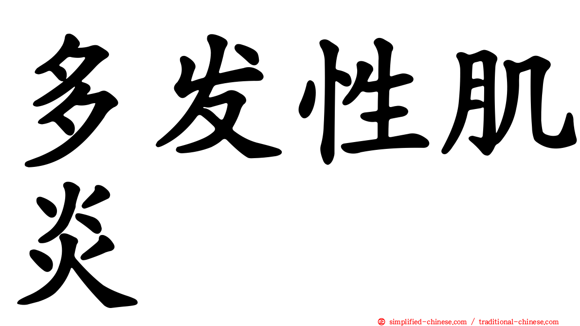 多发性肌炎