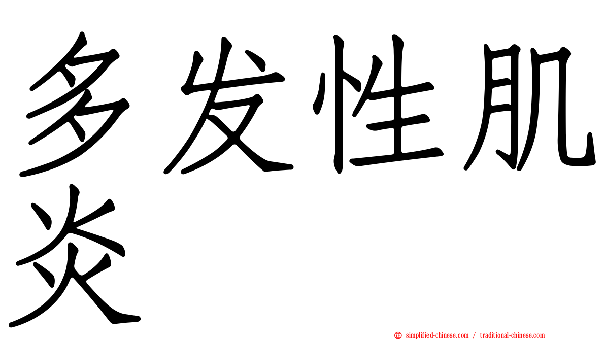 多发性肌炎