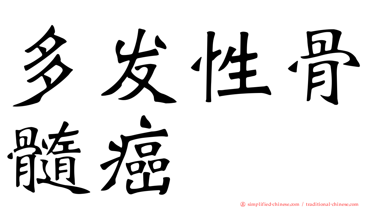 多发性骨髓癌