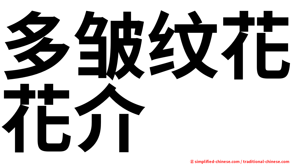 多皱纹花花介
