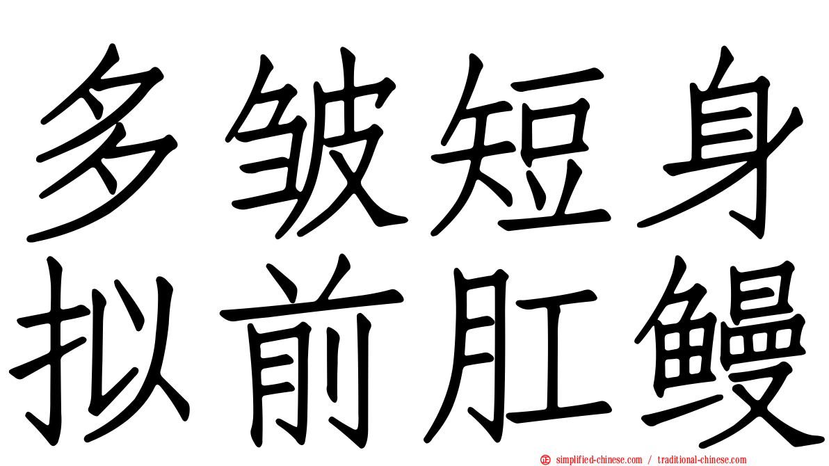 多皱短身拟前肛鳗