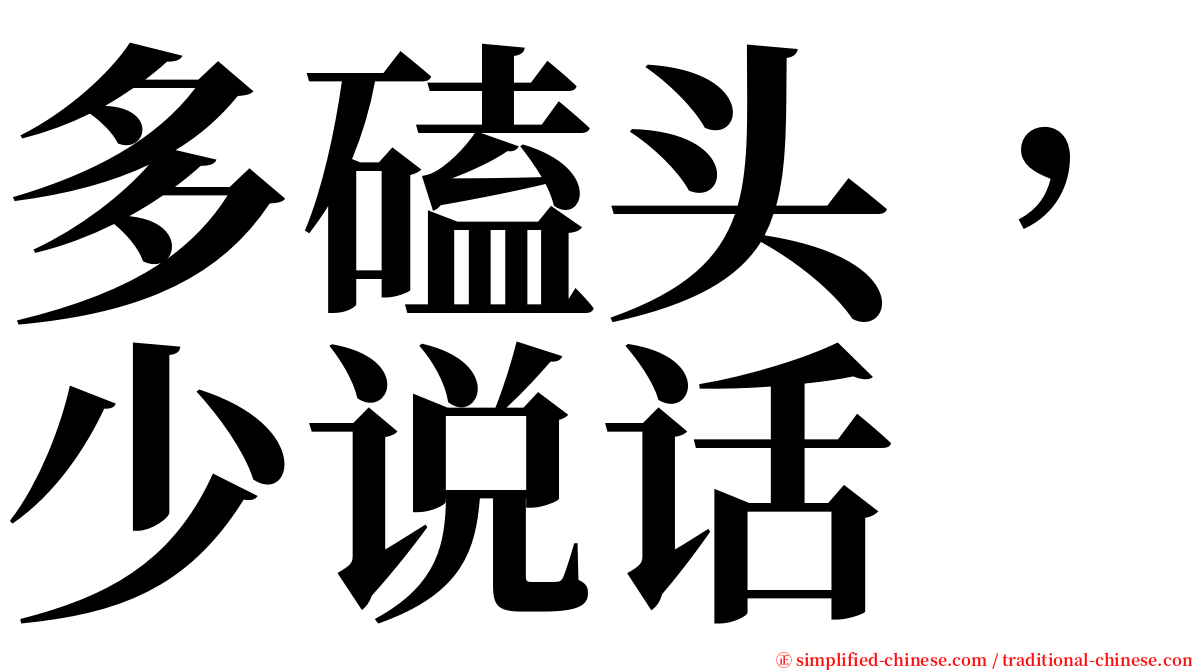 多磕头，少说话 serif font