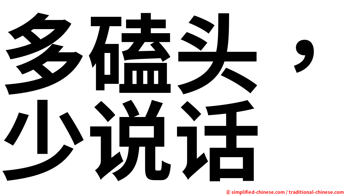 多磕头，少说话