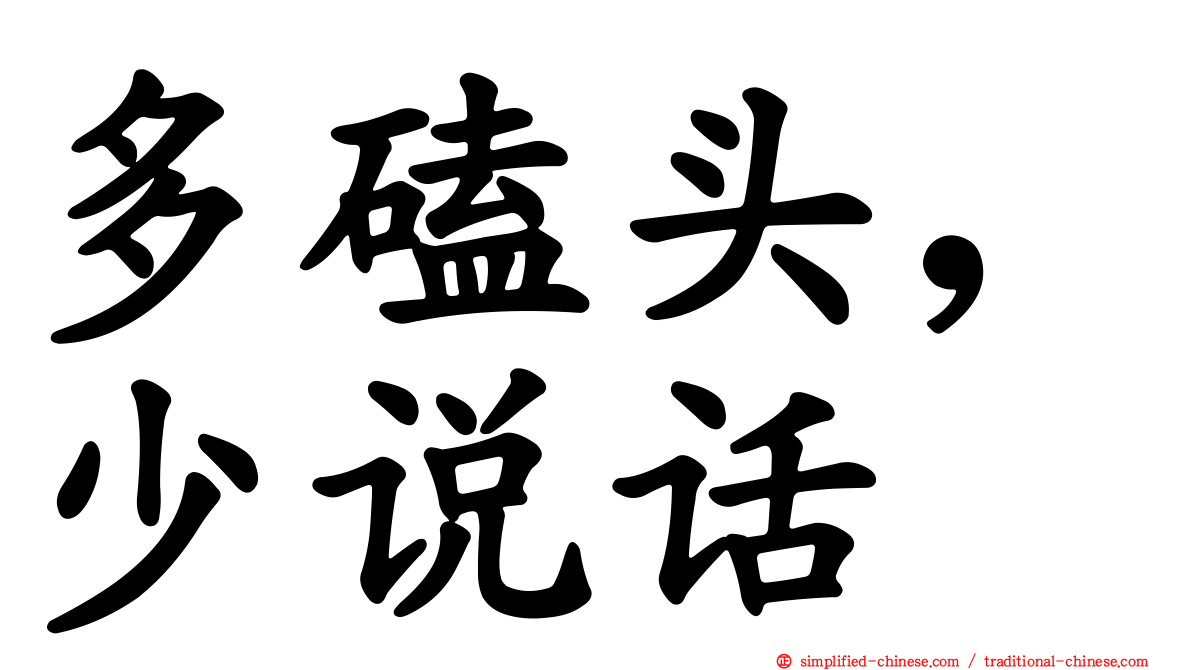 多磕头，少说话