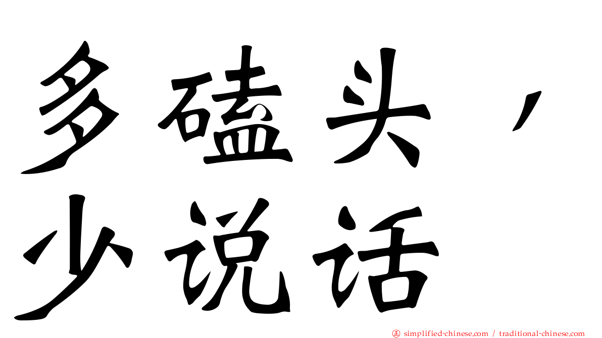 多磕头，少说话