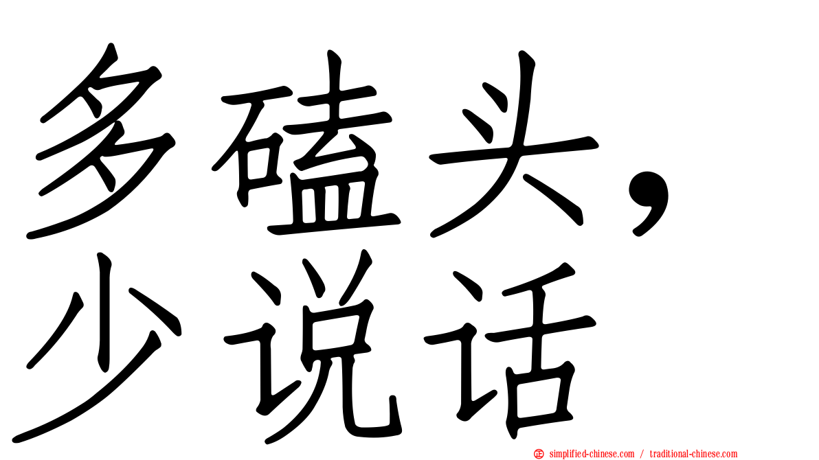 多磕头，少说话