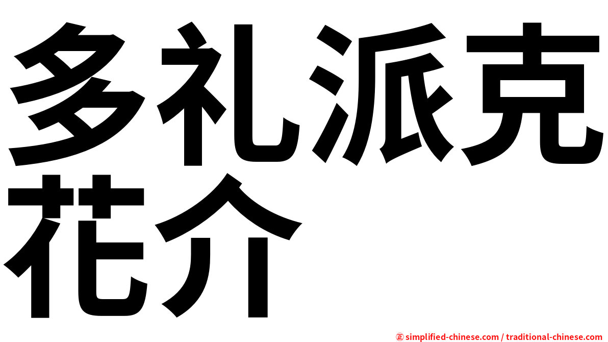 多礼派克花介