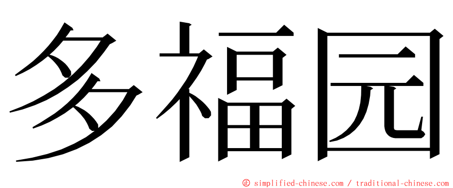 多福园 ming font