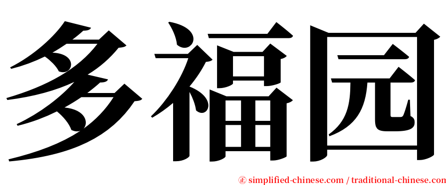 多福园 serif font