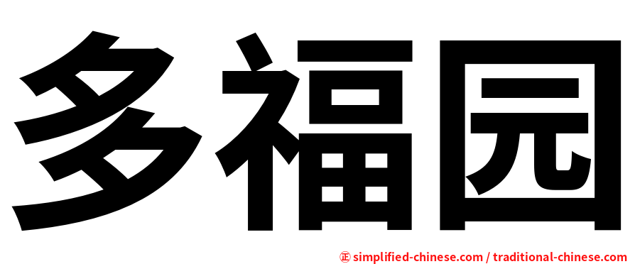 多福园