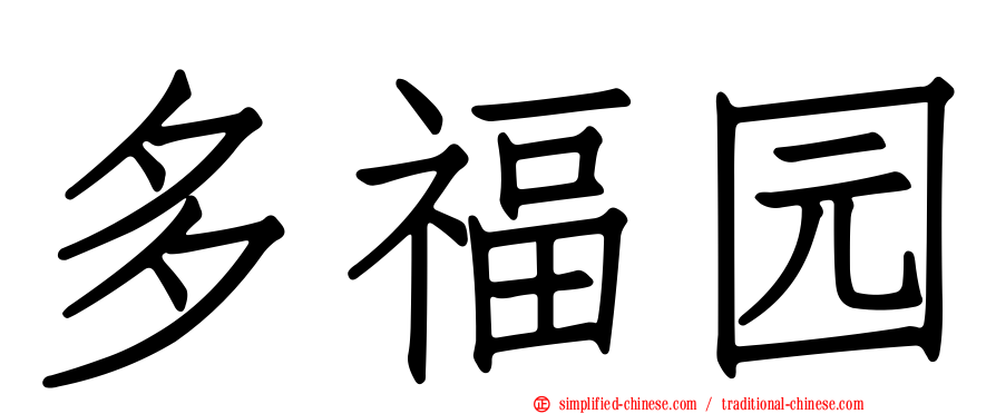 多福园