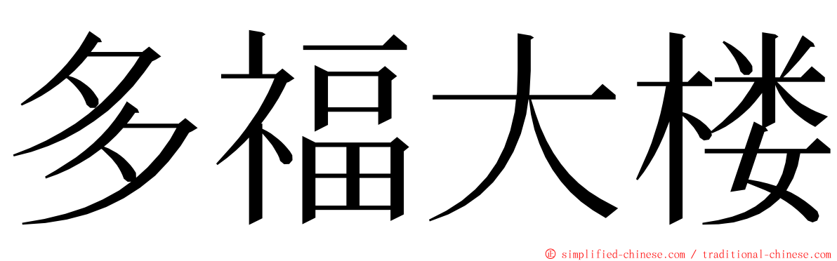 多福大楼 ming font
