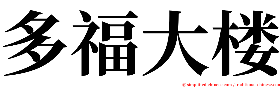 多福大楼 serif font