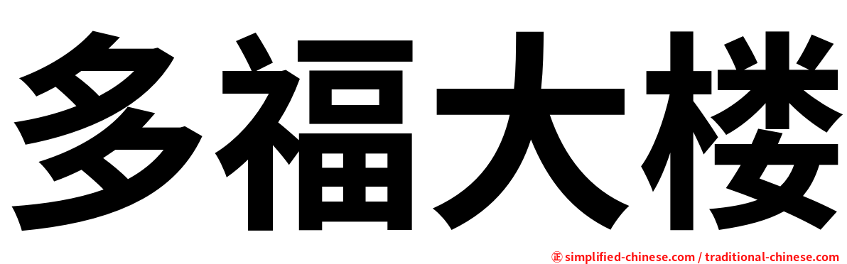 多福大楼