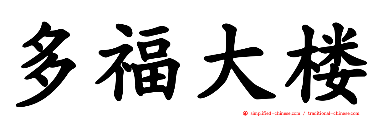 多福大楼
