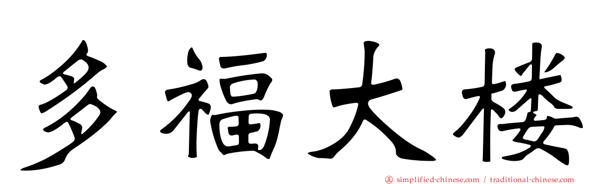 多福大楼