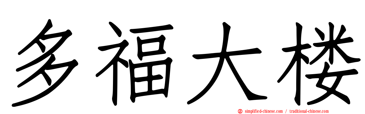 多福大楼