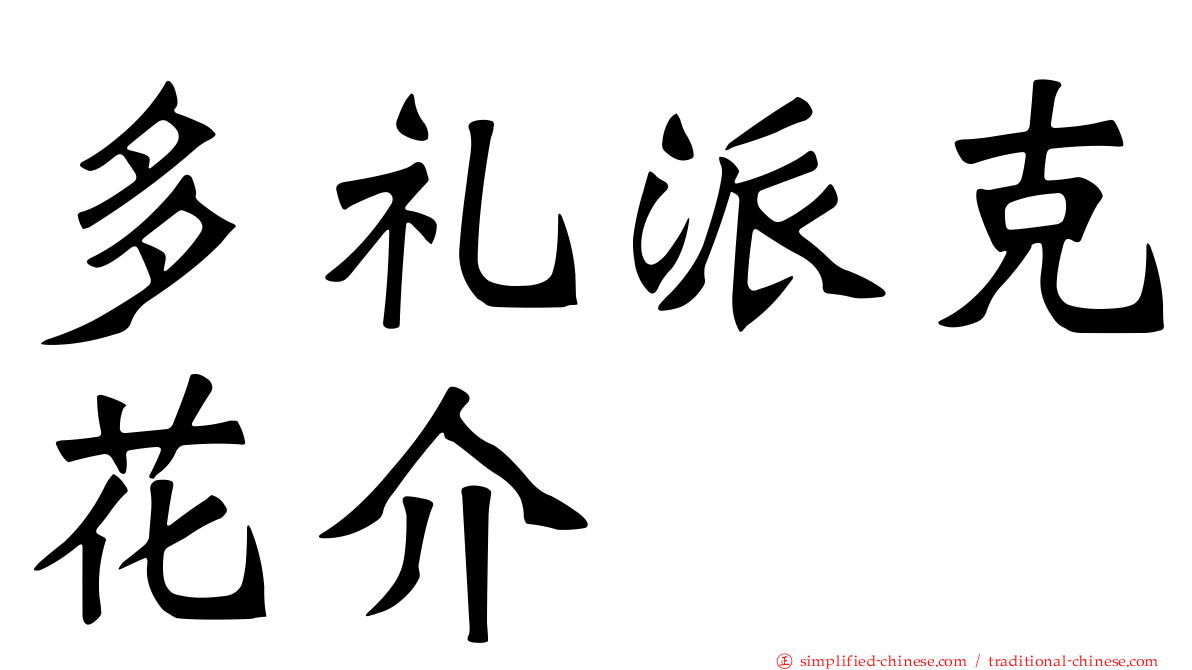 多礼派克花介