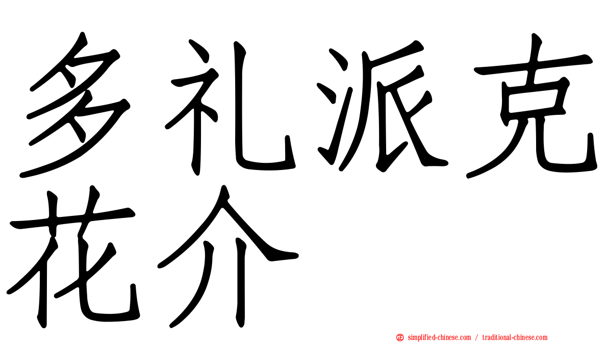 多礼派克花介