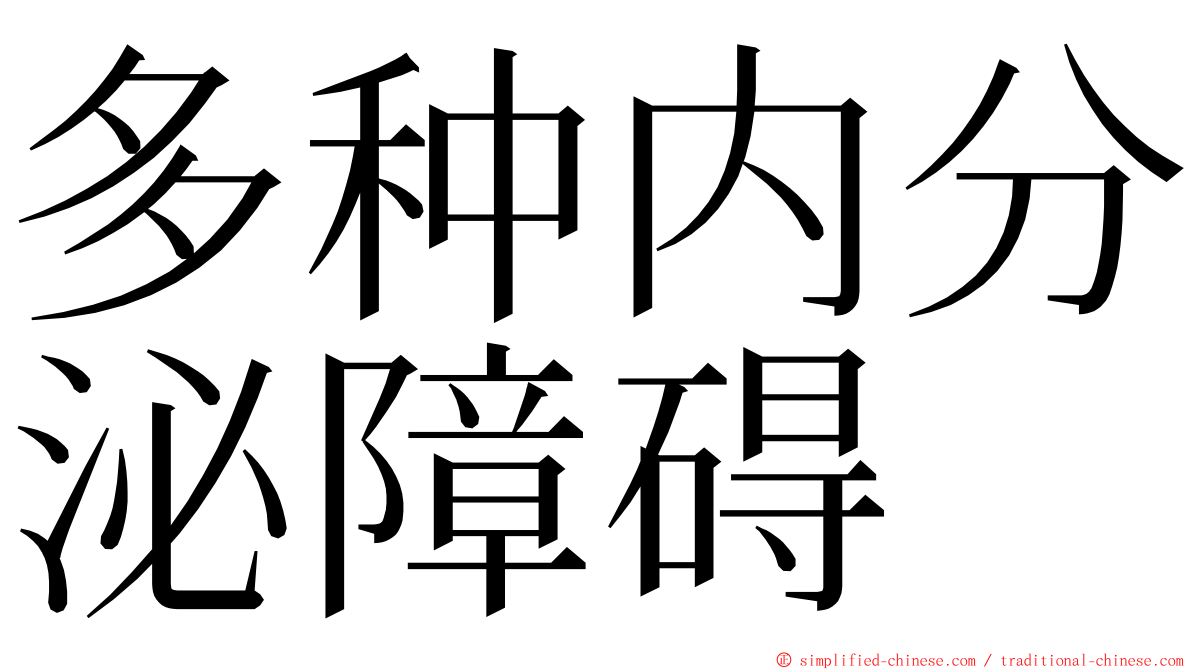 多种内分泌障碍 ming font