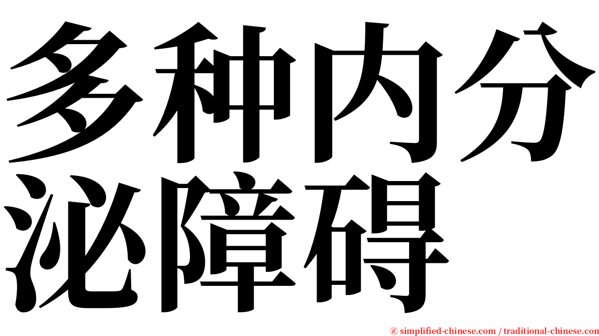 多种内分泌障碍 serif font