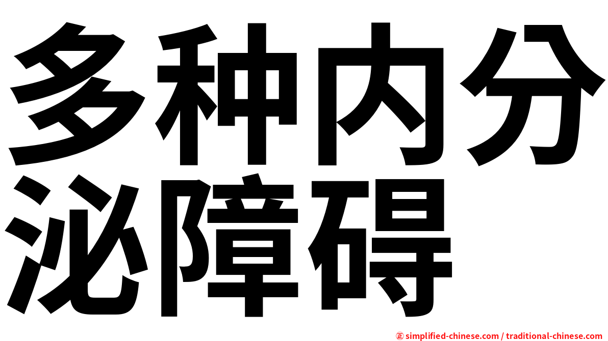 多种内分泌障碍
