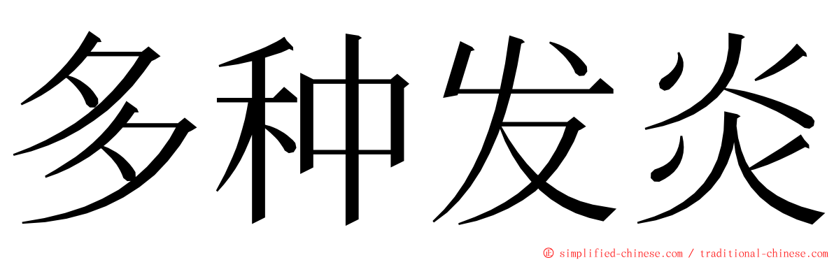 多种发炎 ming font