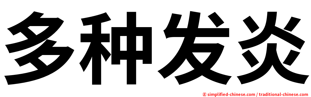 多种发炎