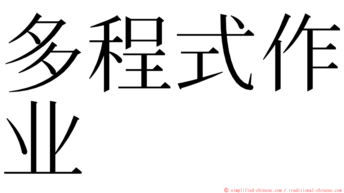 多程式作业 ming font