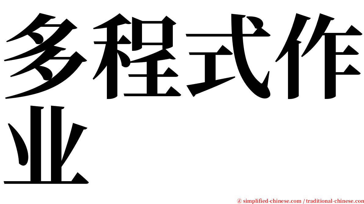 多程式作业 serif font