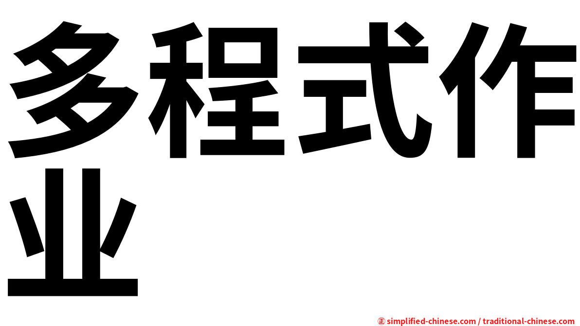 多程式作业