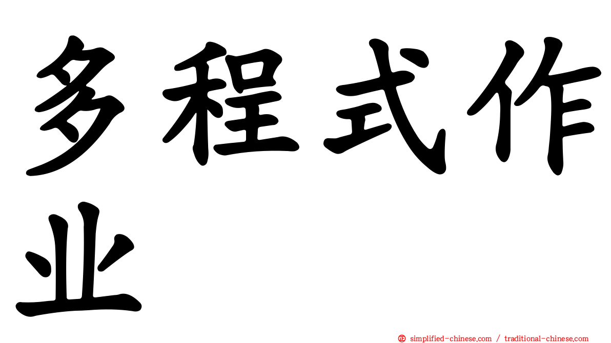 多程式作业