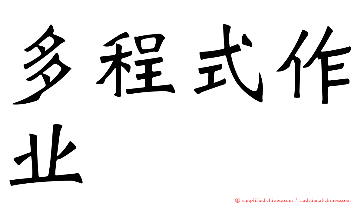 多程式作业
