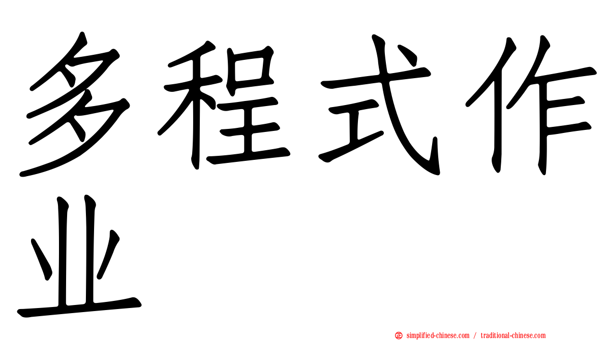 多程式作业